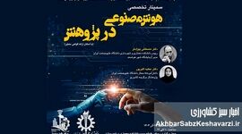 سمینار «هوش مصنوعی در پژوهش»؛ دانشگاه علم‌وصنعت؛ پیشتاز تحول پژوهش با هوش مصنوعی+ جزئیات