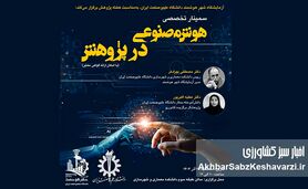 سمینار «هوش مصنوعی در پژوهش»؛ دانشگاه علم‌وصنعت؛ پیشتاز تحول پژوهش با هوش مصنوعی+ جزئیات