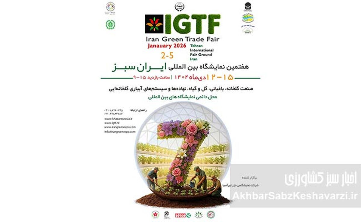 برگزاری هفتمین نمایشگاه بین‌المللی ایران سبز / گردهمایی بزرگ صنعت گلخانه و باغبانی در دی ماه ۱۴۰۴