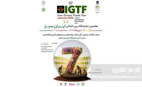 برگزاری هفتمین نمایشگاه بین‌المللی ایران سبز / گردهمایی بزرگ صنعت گلخانه و باغبانی در دی ماه ۱۴۰۴