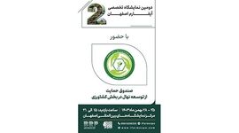 مشارکت صندوق حمایت از توسعه نهال در آیفارم اصفهان