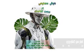وبینار هوش مصنوعی در کشاورزی: فرصتی برای تحول+ جزئیات
