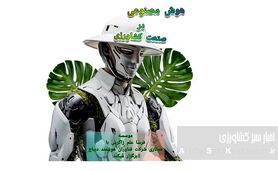 وبینار هوش مصنوعی در کشاورزی: فرصتی برای تحول+ جزئیات