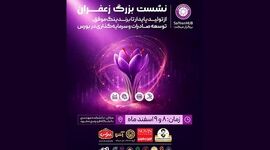 نشست بزرگان زعفران از تولید پایدار تا برندینگ موفق+ جزئیات

