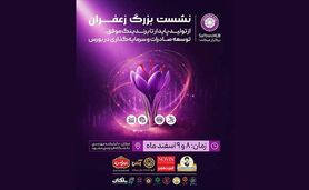 نشست بزرگان زعفران از تولید پایدار تا برندینگ موفق+ جزئیات

