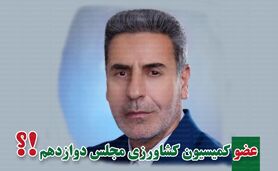 کمیسیون کشاورزی پر و پیمان در مجلس دوازدهم

