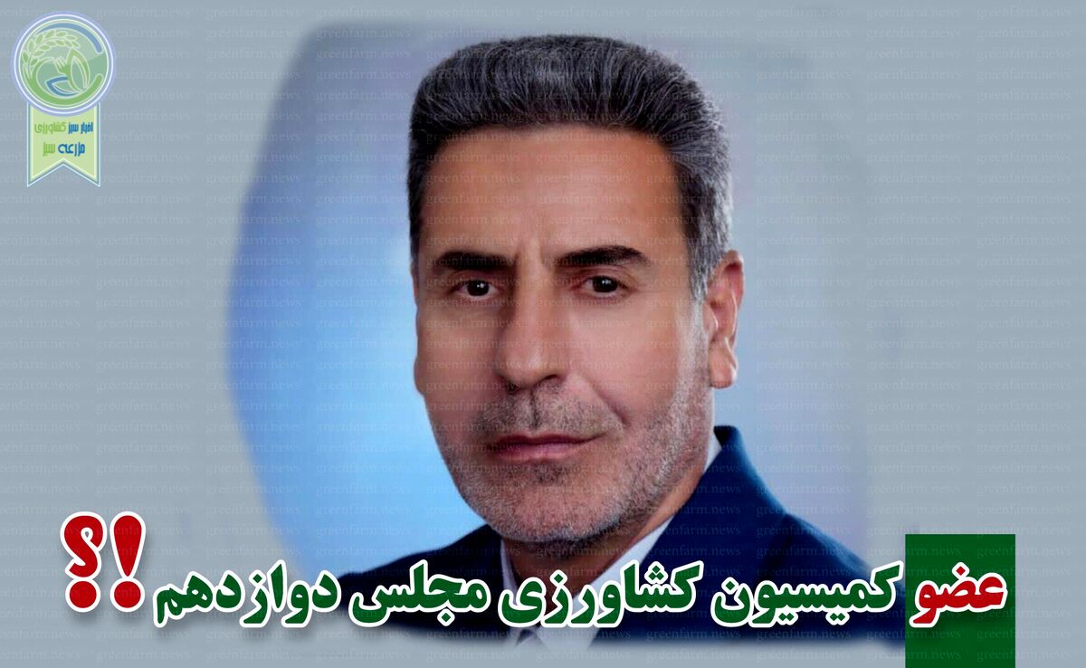 کمیسیون کشاورزی پر و پیمان در مجلس دوازدهم

