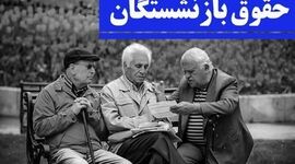 حقوق اردیبهشت بازنشستگان تأمین اجتماعی واریز شد؛ معوقات در راه است