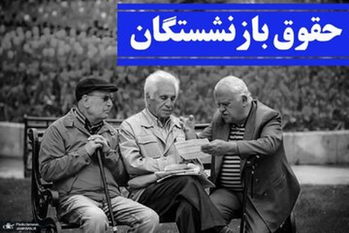 جزئیات حقوق بازنشستگان کشوری منتشر شد 