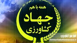 وزیر جهاد کشاورزی، معاونان را از گفتگو با رسانه‌ها منع کرد: پنهان‌کاری یا تدبیر؟