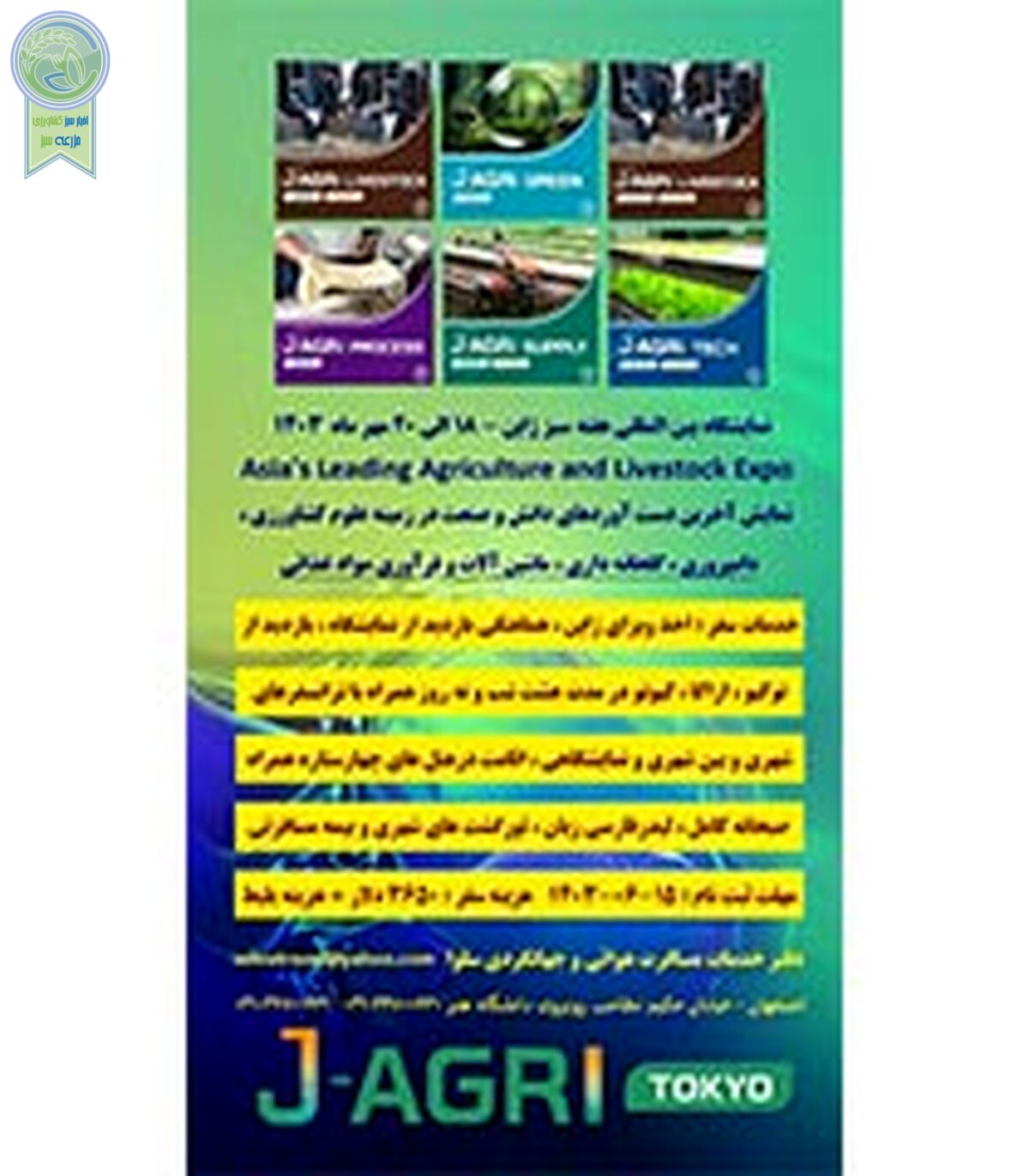 نمایشگاه بین‌المللی هفته سبز ژاپن؛ مهر1403

