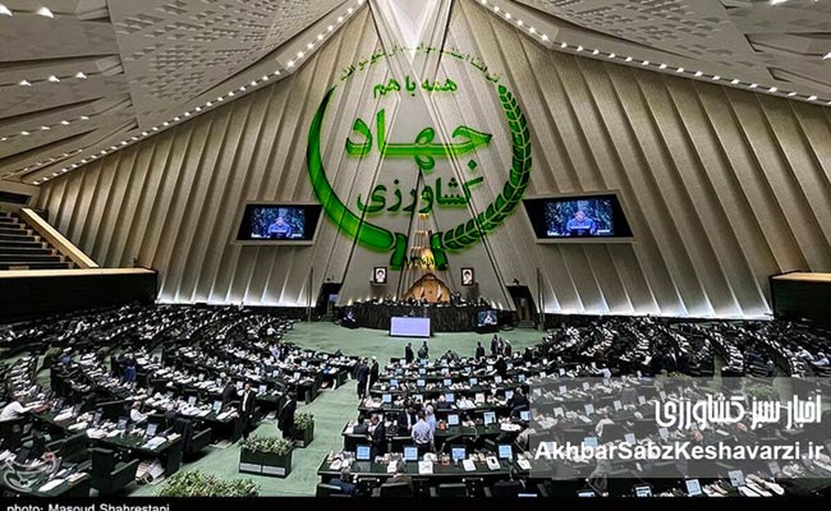 مجلس شورای اسلامی؛ به داد کشاورزی و امنیت غذایی کشور برسید