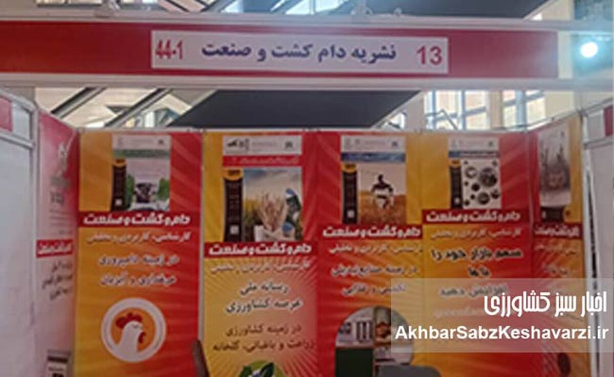 نشریه «دام و کشت و صنعت» و «اخبار سبز کشاورزی» در انتظار بازدیدکنندگان نمایشگاه دام و طیور