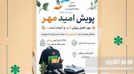 گامی برای امید در مهر