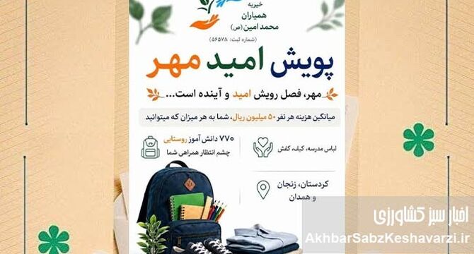 گامی برای امید در مهر