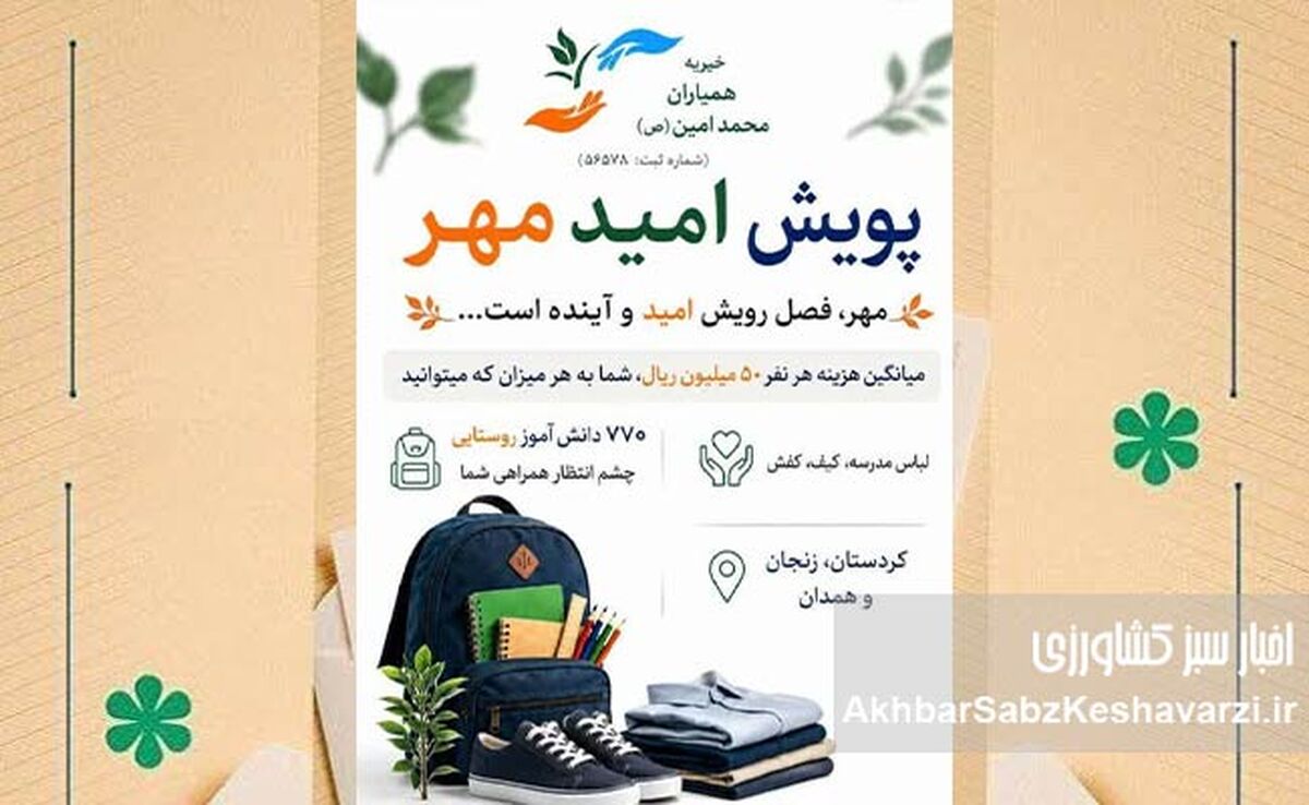 گامی برای امید در مهر