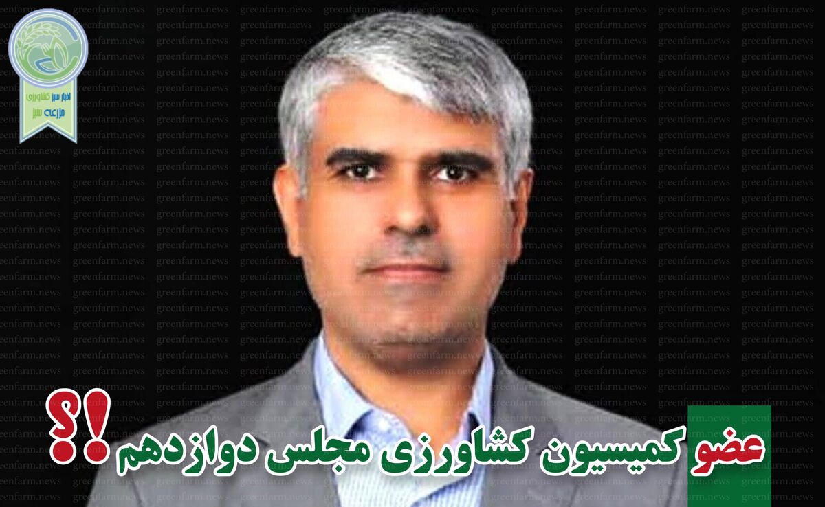 کمیسیون کشاورزی پر و پیمان در مجلس دوازدهم

