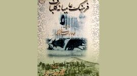فرهنگ عامیانه گلباف/ گلباف شهری کهن با تاریخی غنی