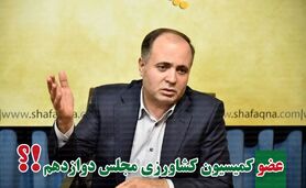 ​کمیسیون کشاورزی پر و پیمان در مجلس دوازدهم-9

