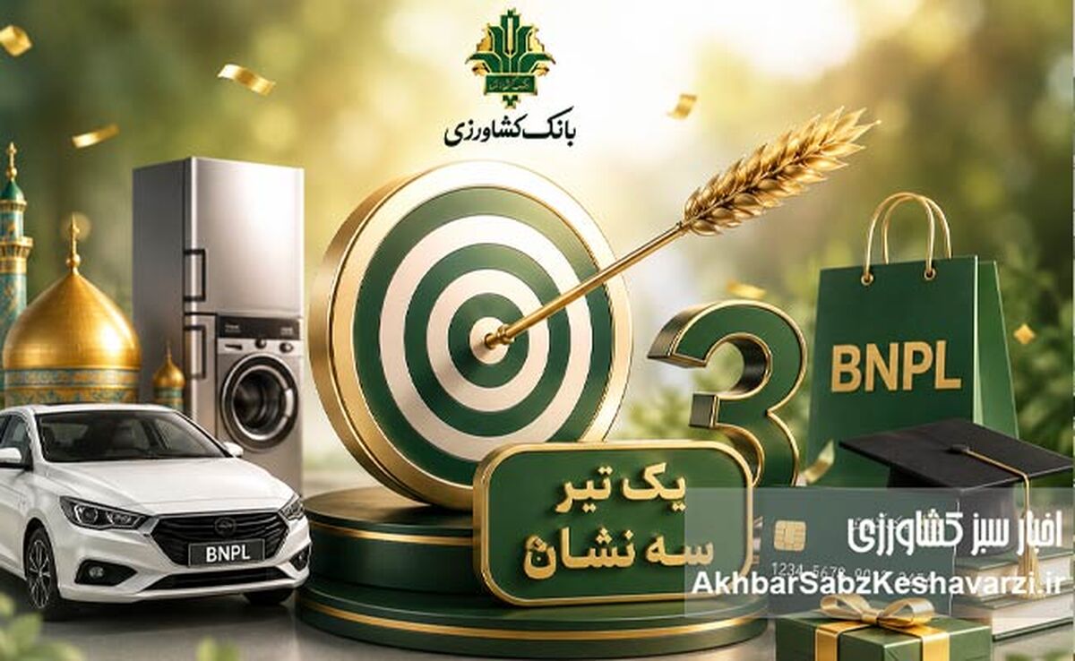شانس بزرگ برای مشتریان بانک کشاورزی؛ یک تیر و سه نشان با قرعه‌کشی الحسنه

