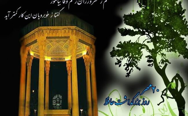 جادوی رندی حافظ در روز بزرگداشت او واکاوی راز مانایی غزل پارسی