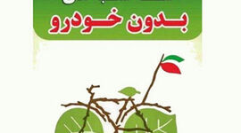 اجرای طرح سه‌شنبه‌های بدون خودرو در دستگاه‌های دولتی