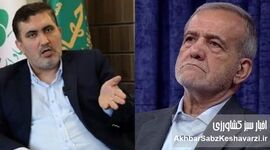 رابطه مشترک مسعود با مسعود؛ مسعود پزشکیان و مسعود نمازی چگونه وزارت جهاد کشاورزی را مدیریت می‌کنند؟