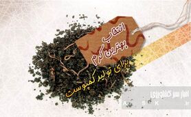 راهنمای جامع تولید ورمی‌کمپوست: چگونه بهترین کرم را برای کمپوست انتخاب کنیم؟