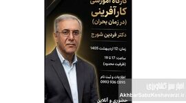 کارگاه کارآفرینی در زمان بحران؛ فرصتی کمیاب برای رشد واقعی+جزییات