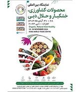 نمایشگاه بین‌المللی محصولات کشاورزی، خشکبار و حلال دبی در آبان

