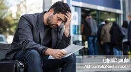 ۱۸ سال سابقه، ماه‌ها دوندگی؛ راز کلاف سردرگم بیمه بیکاری

