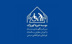 مشارکت در تامین هزینه اقلام ضروری موسسه خیریه کهریزک+ نامه


