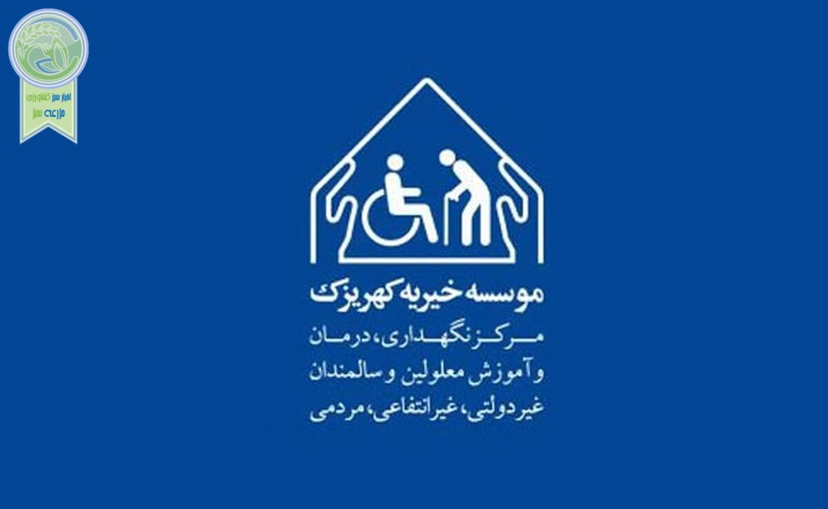 مشارکت در تامین هزینه اقلام ضروری موسسه خیریه کهریزک+ نامه


