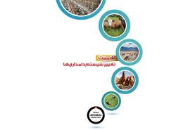 اهمیت تغییر سیستم دامداری‌ها

