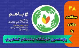 از سم و کود تا آبیاری؛ همه چیز در یازدهمین نمایشگاه جامع کشاورزی+کلیپ

