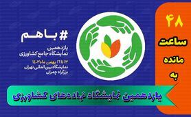 از سم و کود تا آبیاری؛ همه چیز در یازدهمین نمایشگاه جامع کشاورزی+کلیپ

