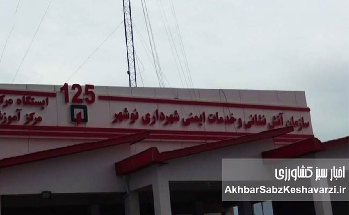 نگهبانانِ همیشه بیدارِ نوشهر؛ در خط مقدم امداد و ایمنی+ویدئو
