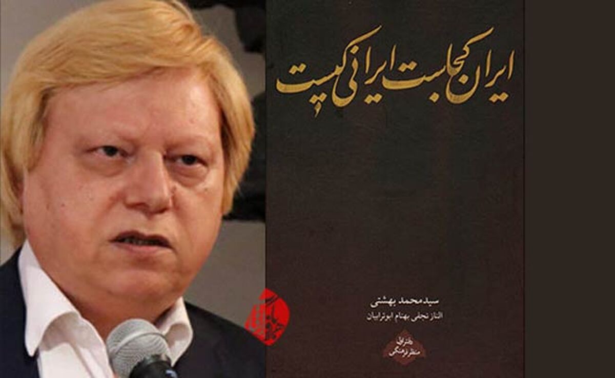 کتاب ایران کجاست ایرانی کیست/ اثر محمد بهشتی

