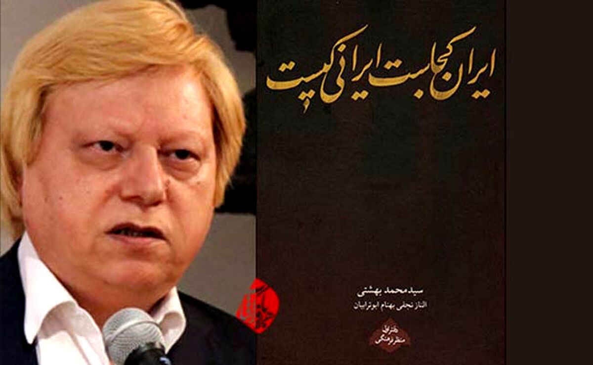 کتاب ایران کجاست ایرانی کیست/ اثر محمد بهشتی

