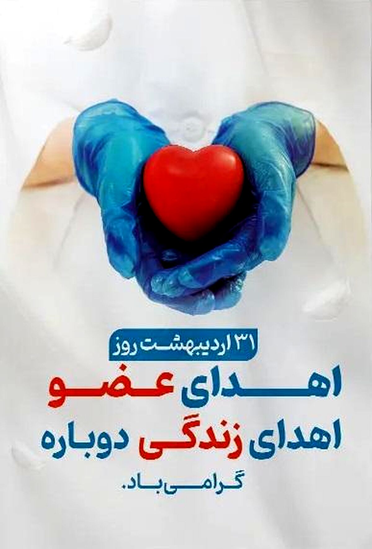 ۳۱ اردیبهشت؛ نبض دوباره زندگی در روز ملی اهدای عضو