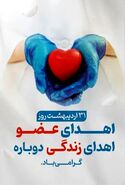 ۳۱ اردیبهشت؛ نبض دوباره زندگی در روز ملی اهدای عضو