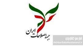 جبهه اصلاحات: نجات ایران در گرو تغییرات بنیادین و فوری است