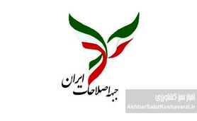 جبهه اصلاحات: نجات ایران در گرو تغییرات بنیادین و فوری است