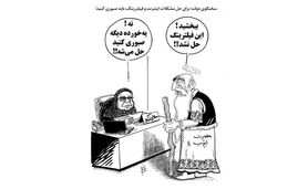طعنه کاریکاتوری به اظهارات سخنگوی دولت درباره فیلترینگ+ عکس

