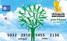 سپرده‌‌ای سبز در راستای حمایت از محیط زیست

