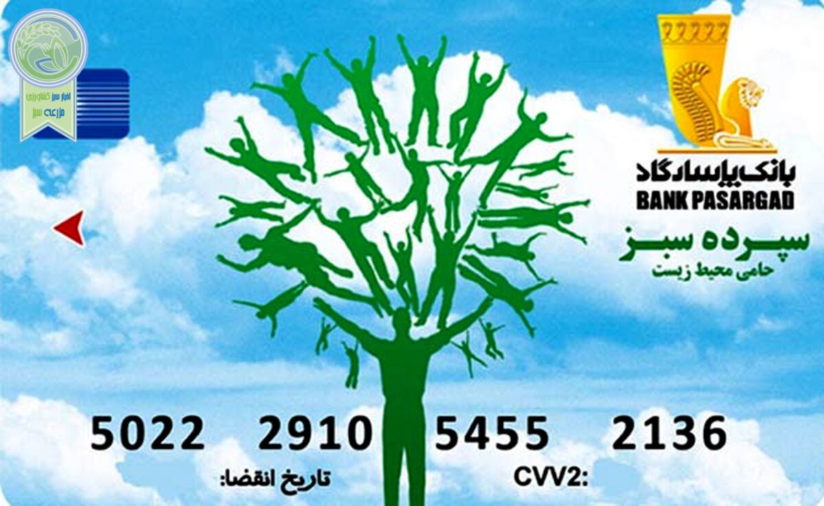 سپرده‌‌ای سبز در راستای حمایت از محیط زیست

