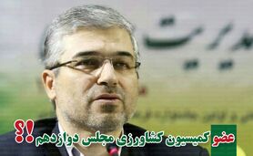 کمیسیون کشاورزی پر و پیمان در مجلس دوازدهم


