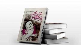 کتاب تنهایی پرهیاهو اثر بهومیل هرابال را بیشتر بشناسیم
