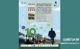 دهمین نمایشگاه بین المللی جامع کشاورزی ایران در تهران برگزار می شود