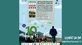دهمین نمایشگاه بین المللی جامع کشاورزی ایران در تهران برگزار می شود
